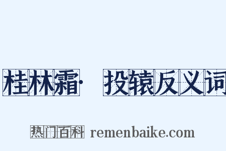 桂林霜·投辕反义词是什么意思的图片